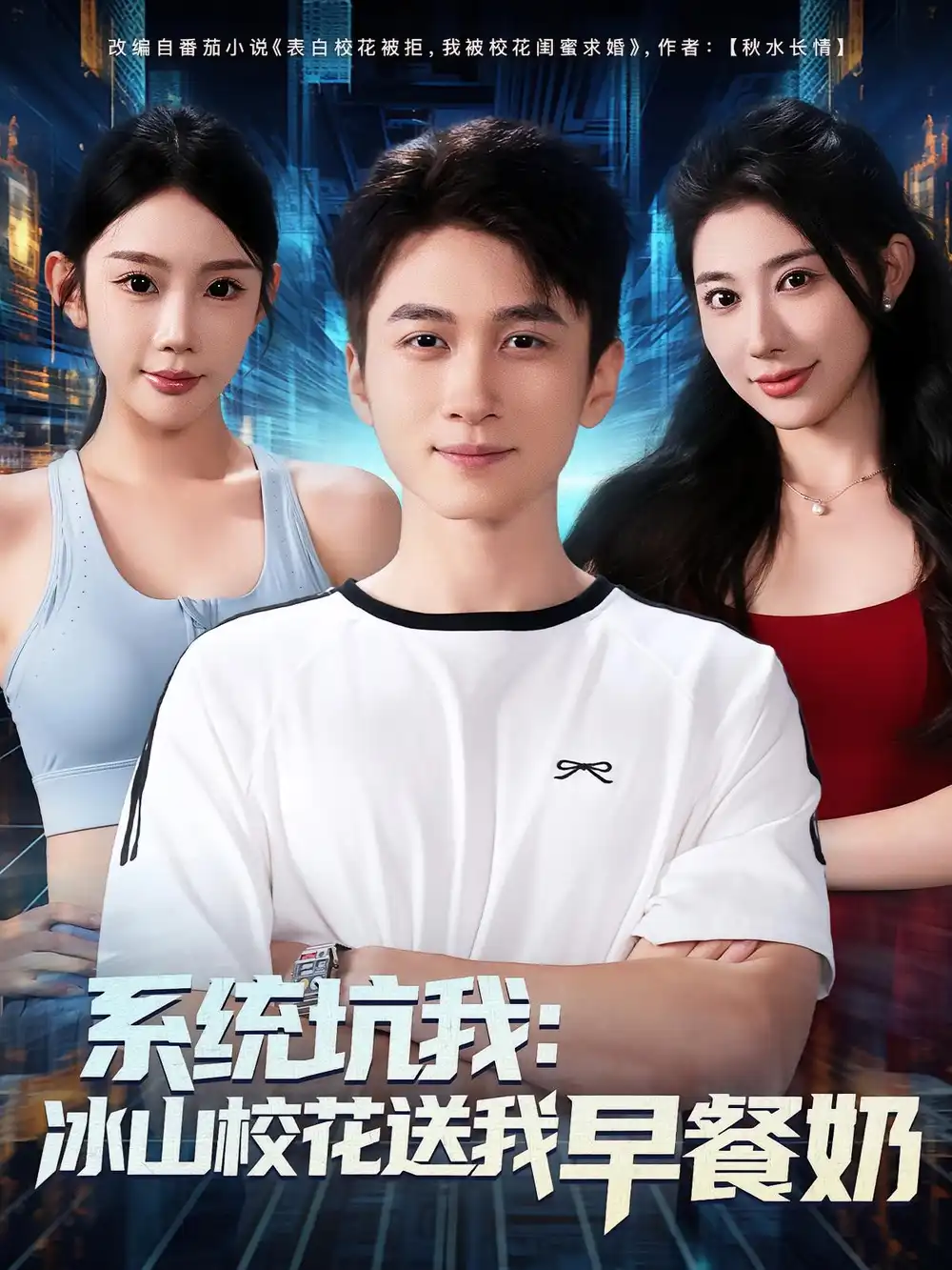 《系统坑我冰山校花送我早餐奶(80集)》短剧全集免费在线看