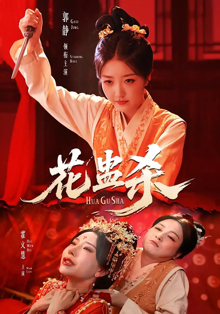 《花蛊杀（62集）》短剧全集免费在线看