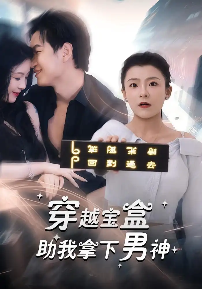 《穿越宝盒助我拿下男神（44集）》短剧全集免费在线看