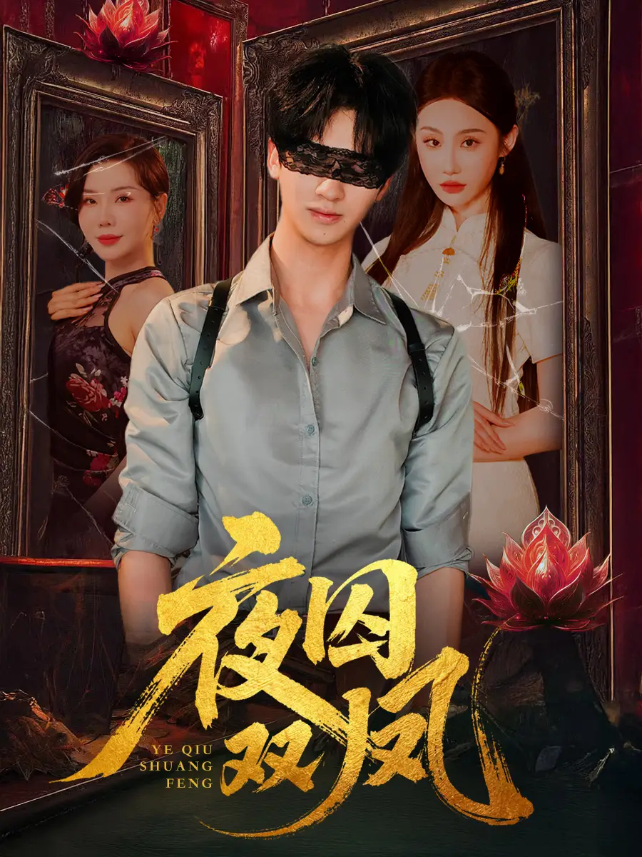 《夜囚双凤(46集)》短剧全集免费在线看