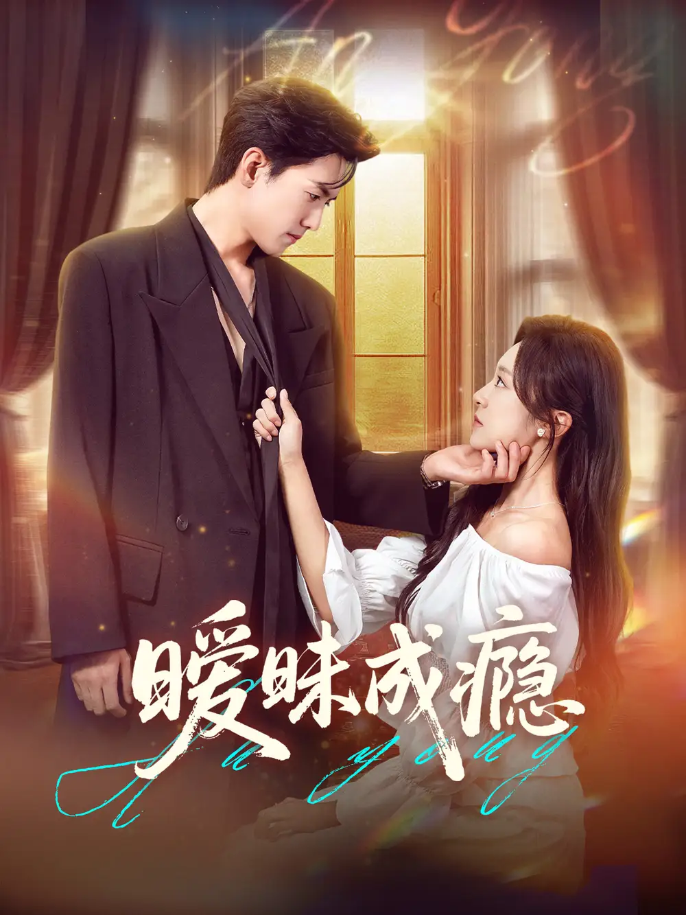 《暧昧成瘾(61集)》短剧全集免费在线看