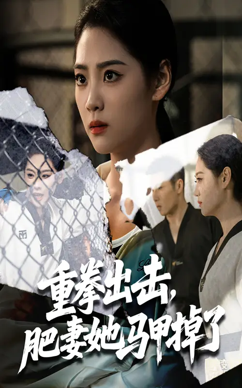 《重拳出击肥妻她马甲掉了(60集)》短剧全集免费在线看