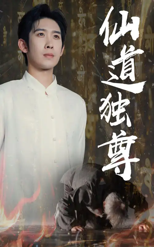 《仙道独尊(60集)》短剧全集免费在线看