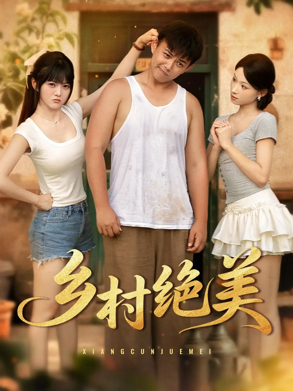 《乡村绝美 (80集)》短剧全集免费在线看