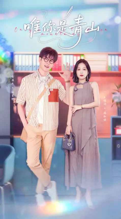 《唯你是青山（82集）》短剧全集免费在线看