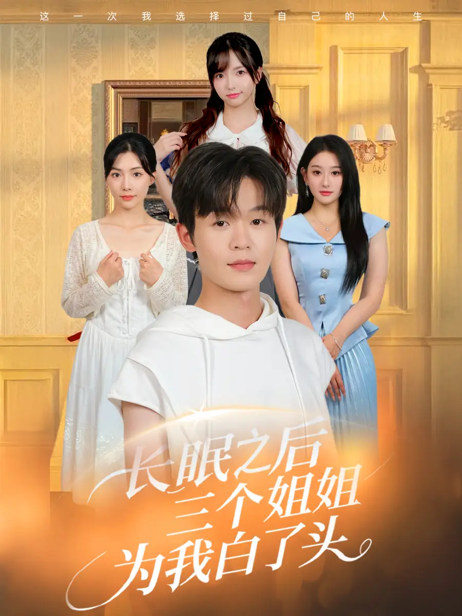 《长眠之后三个姐姐为我白了头(46集)》短剧全集免费在线看
