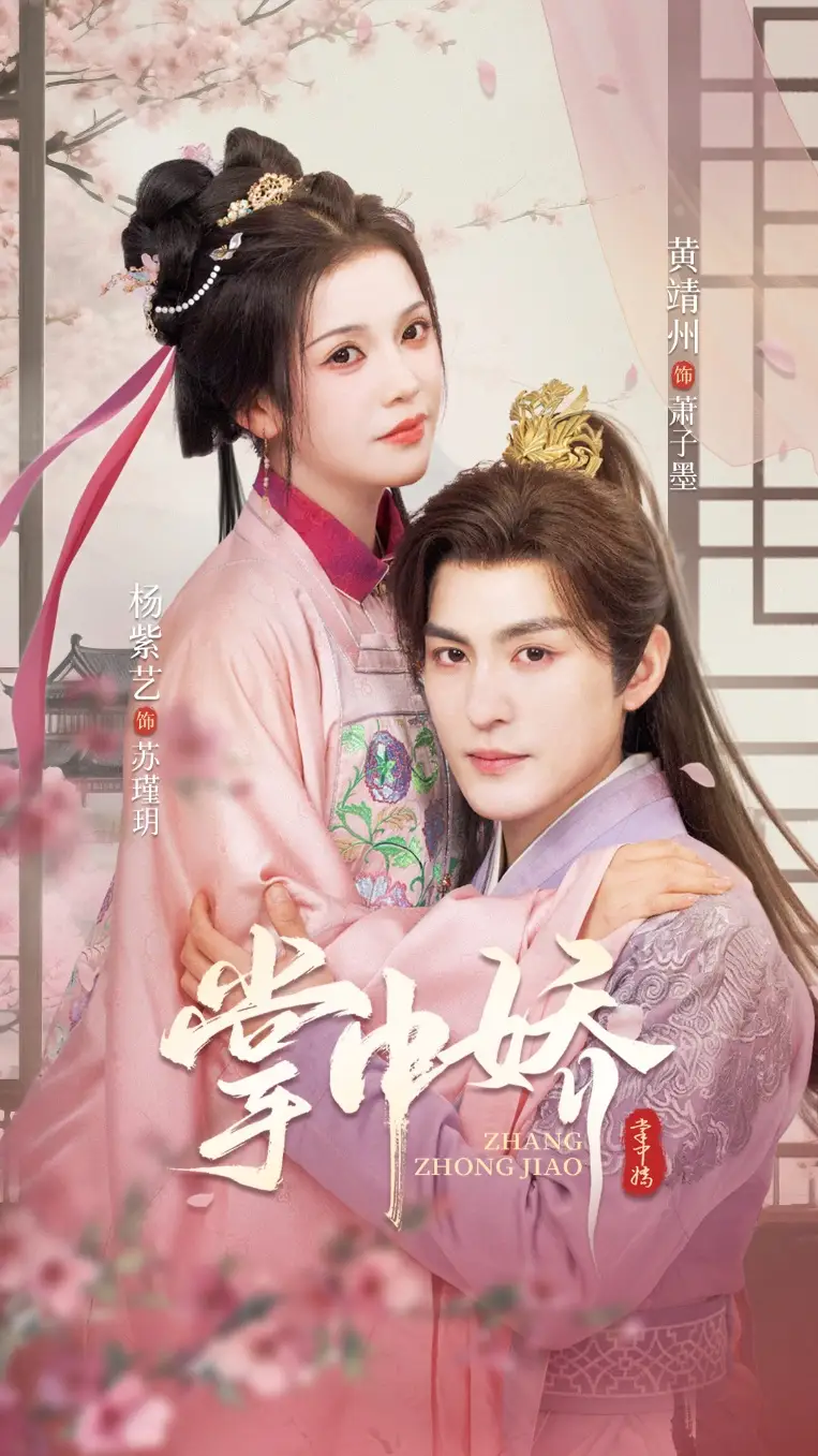 《掌中娇（94集）》短剧全集免费在线看