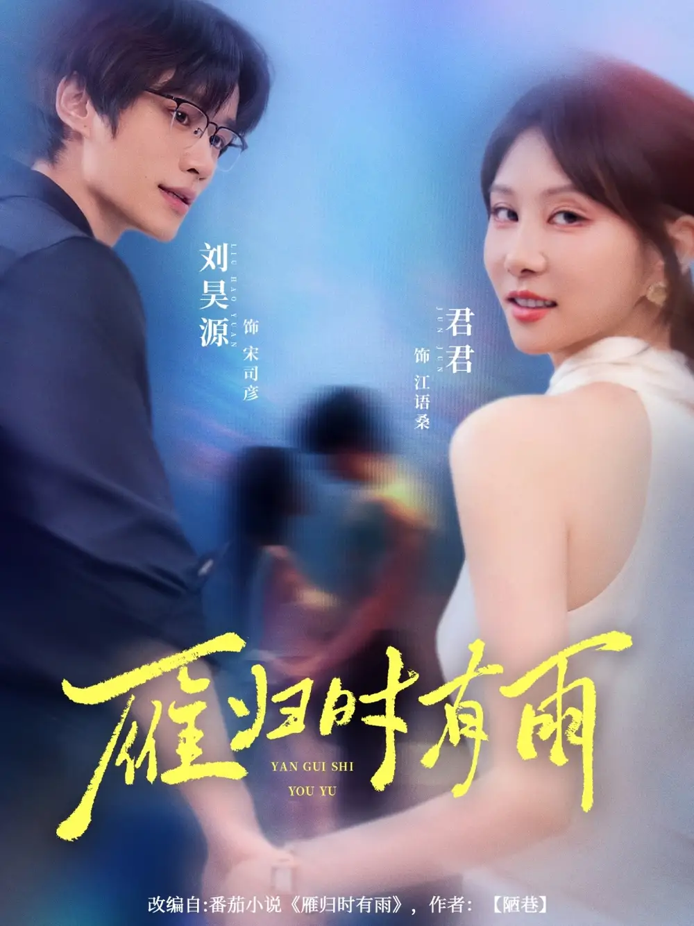 《雁归时有雨（84集）》短剧全集免费在线看