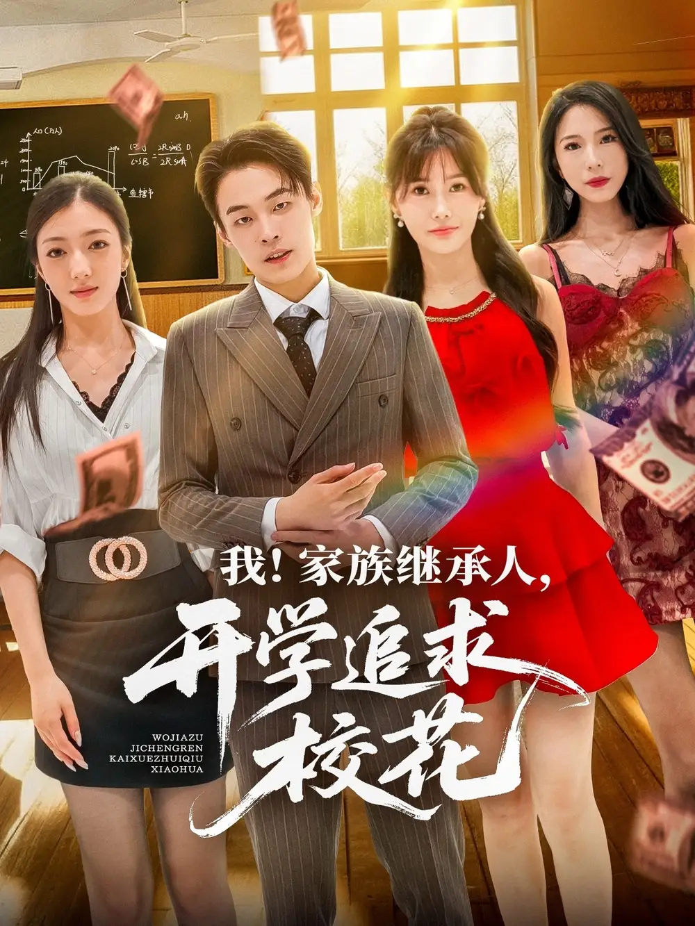 《我家族继承人开学追求校花（71集）》短剧全集免费在线看