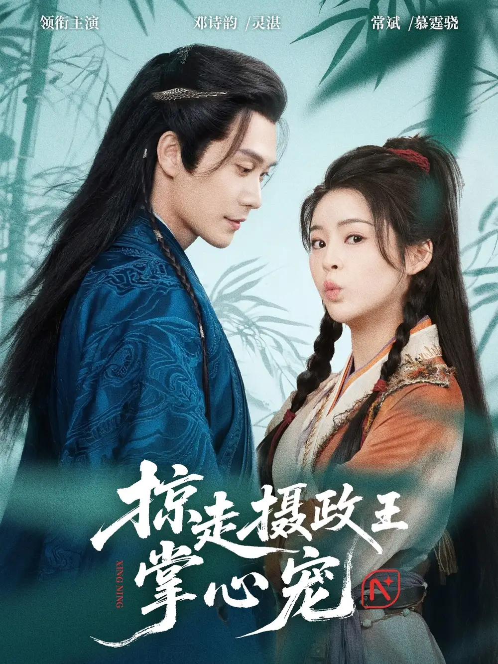 《掠走摄政王掌心宠（69集）》短剧全集免费在线看