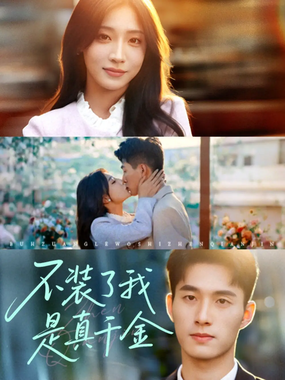 《不装了我是真千金(67集)》短剧全集免费在线看