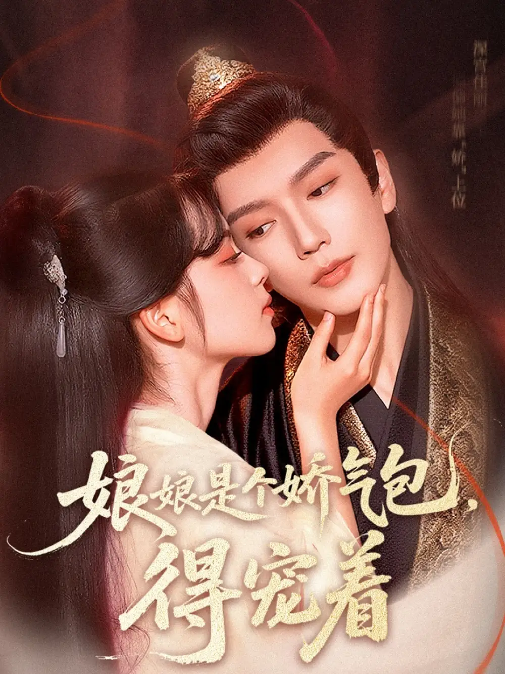 《娘娘是个娇气包得宠着（65集）》短剧全集免费在线看