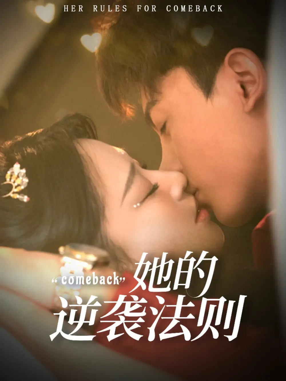 《她的逆袭法则(63集)韩录锦&勒日扎》短剧全集免费在线看