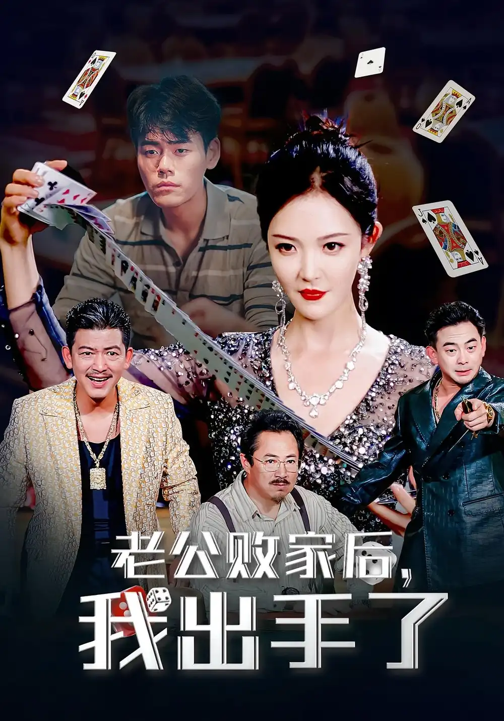 《老公败家后我出手了(50集)李明》短剧全集免费在线看
