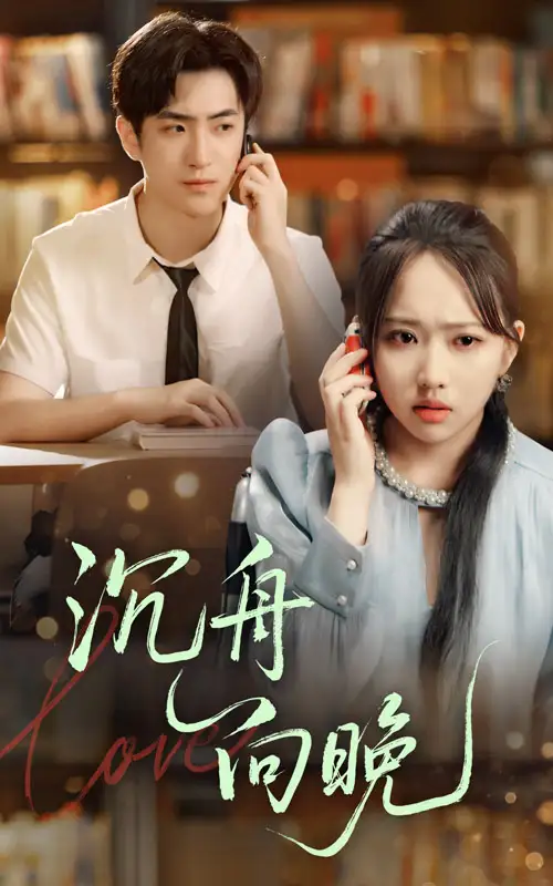 《沉舟向晚(70集)何子雯/白杰》短剧全集免费在线看