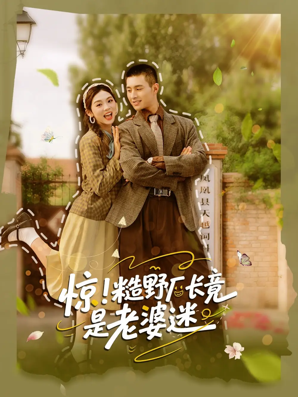 《惊糙野厂长竟是老婆迷(80集)邹盛文&李汐溦》短剧全集免费在线看