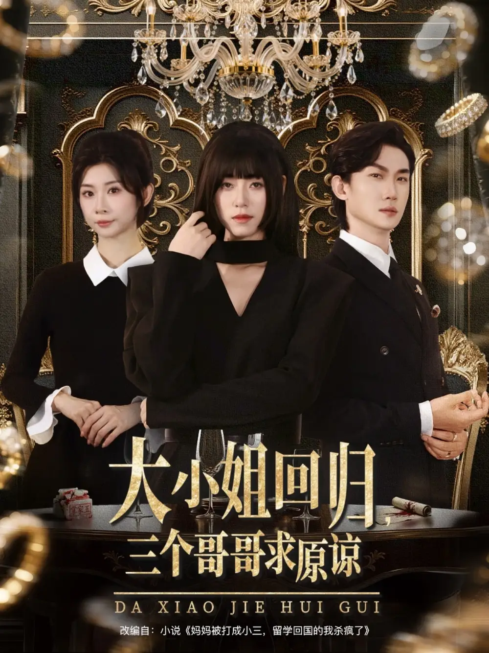 《大小姐回归三个哥哥求原谅(64集)韩一思&褚玲颖&胡璇璇》短剧全集免费在线看