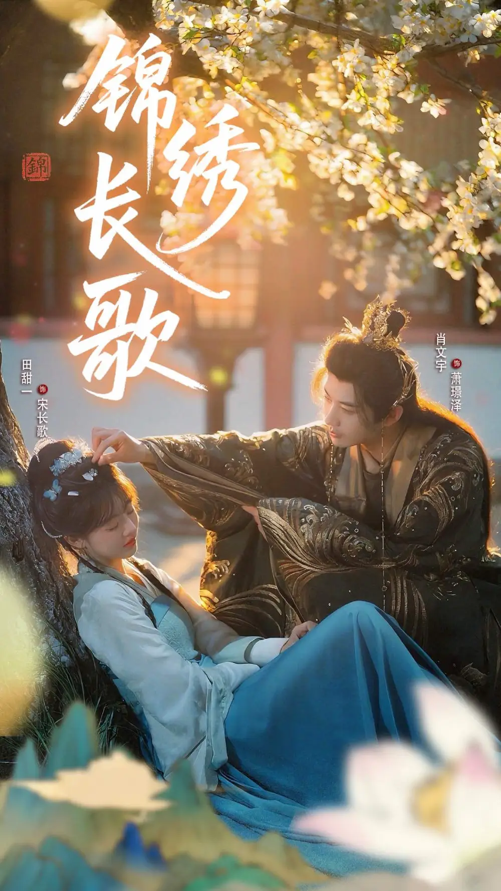 《锦绣长歌(48集)田甜一/肖文宇》短剧全集免费在线看