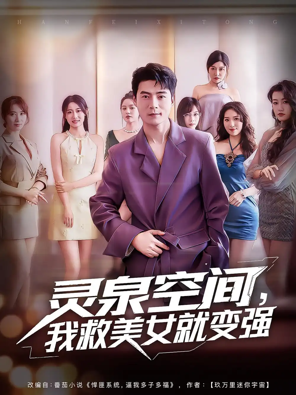 《灵泉空间,我救美女就变强/灵泉空间我救美女就变强(80集)王羽墨/王梓霆》短剧全集免费在线看