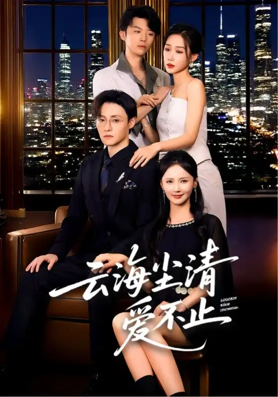 《云海尘清爱不止(60集)》短剧全集免费在线看