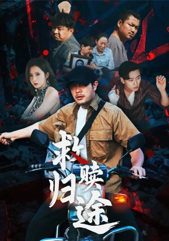 《救赎归途（55集）》短剧全集免费在线看