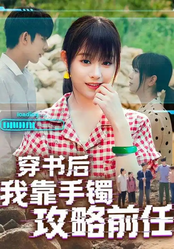 《穿书后我靠手镯攻略前任（65集）》短剧全集免费在线看