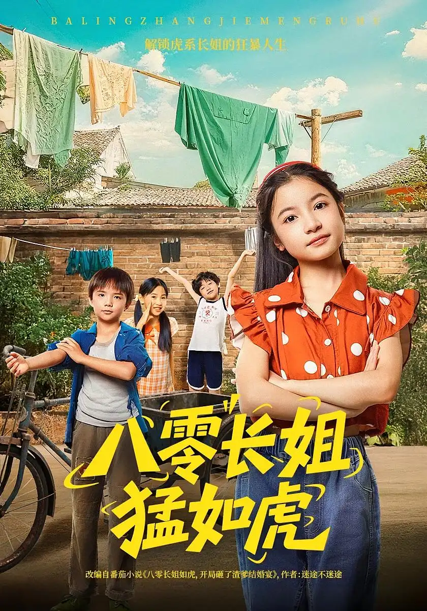 《八零长姐猛如虎(69集)韩文轩/陈昱彤》短剧全集免费在线看