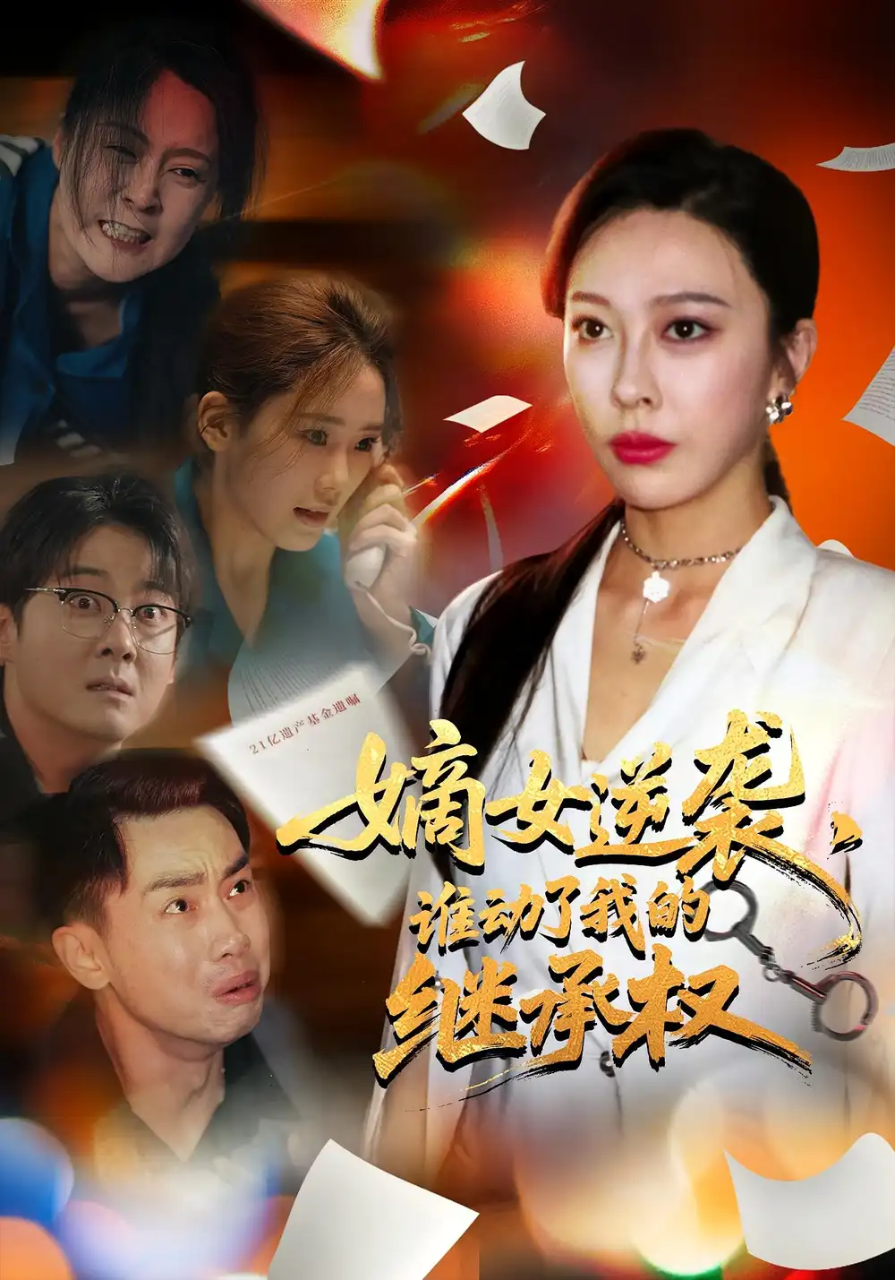 《嫡女逆袭谁动了我的继承权（40集）王淅冉/郝逸伦》短剧全集免费在线看