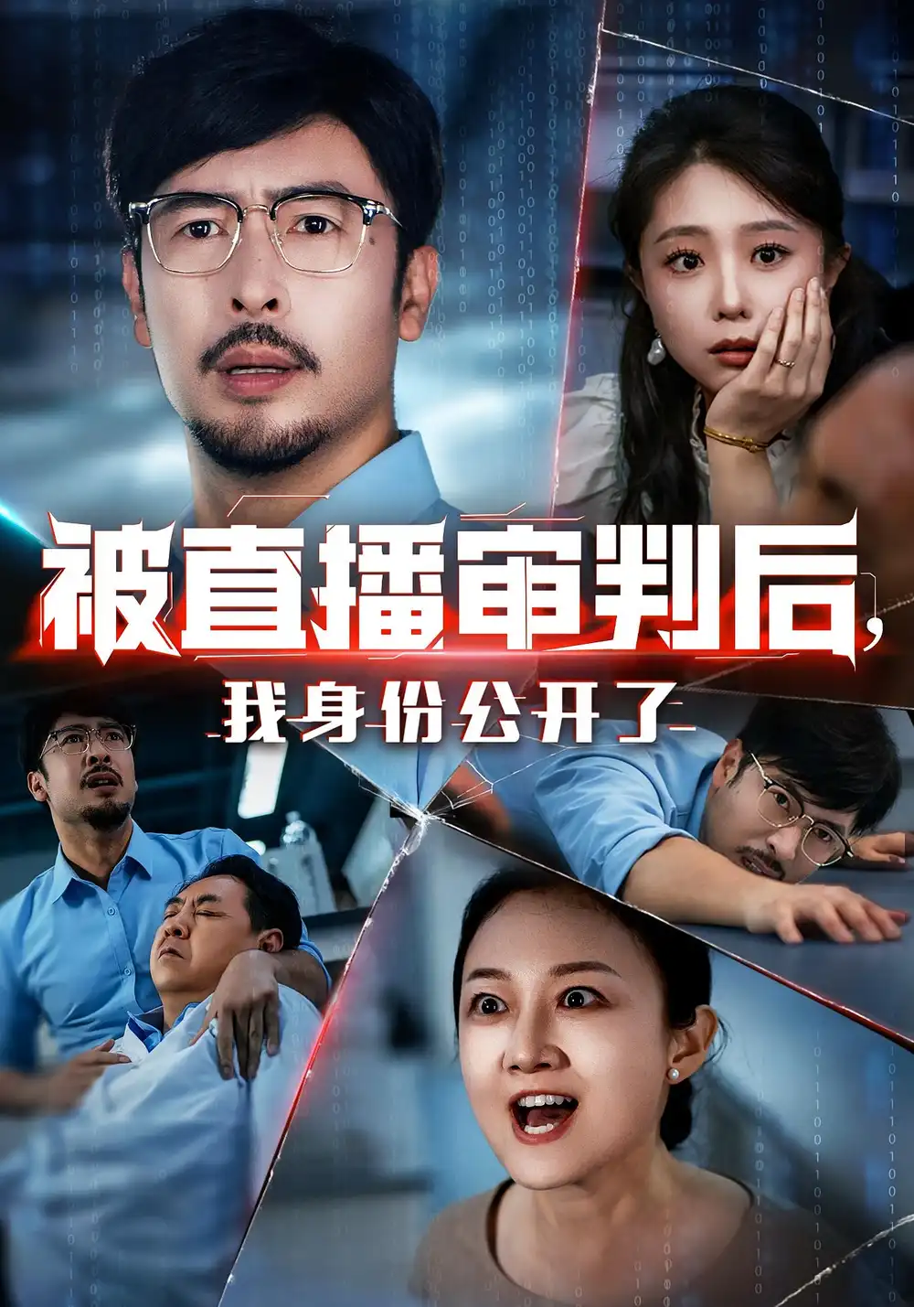 《被直播审判后，我身份公开了/被直播审判后我身份公开了（60集）》短剧全集免费在线看