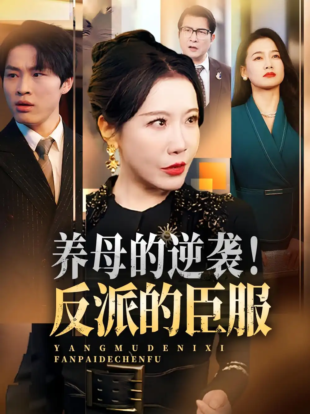 《养母的逆袭！反派的臣服/养母的逆袭反派的臣服（30集）陈微夫/李沁霏》短剧全集免费在线看