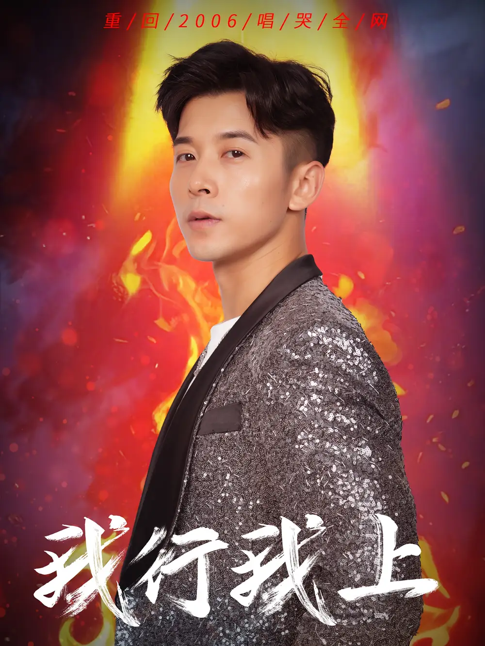 《我行我上（80集）》短剧全集免费在线看