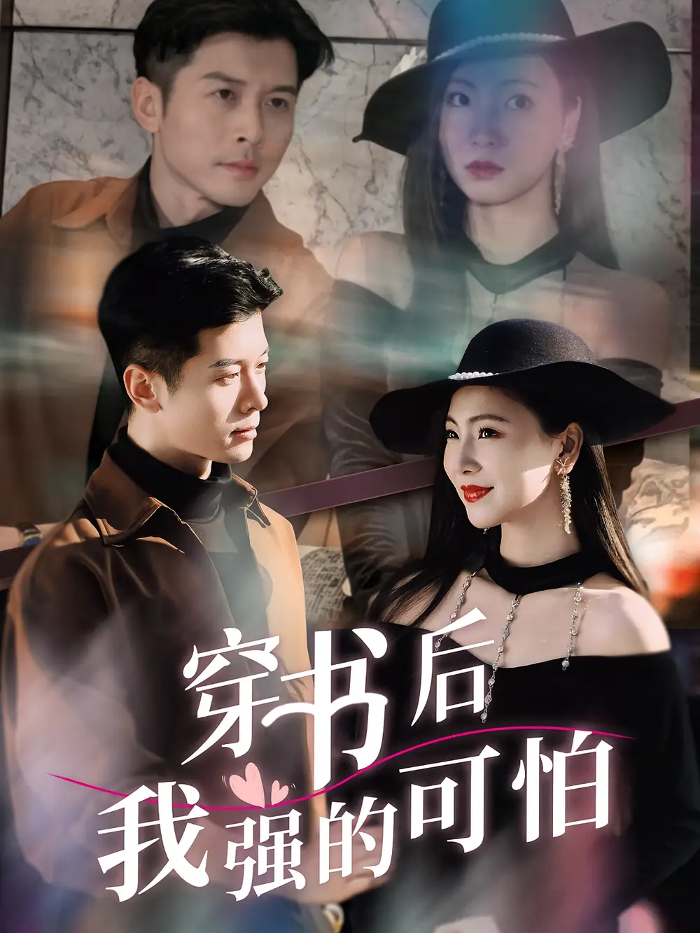 《穿书后我强的可怕（64集）》短剧全集免费在线看