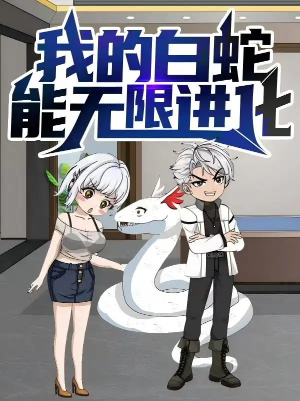 《我的白蛇能无限进化（50集）》短剧全集免费在线看