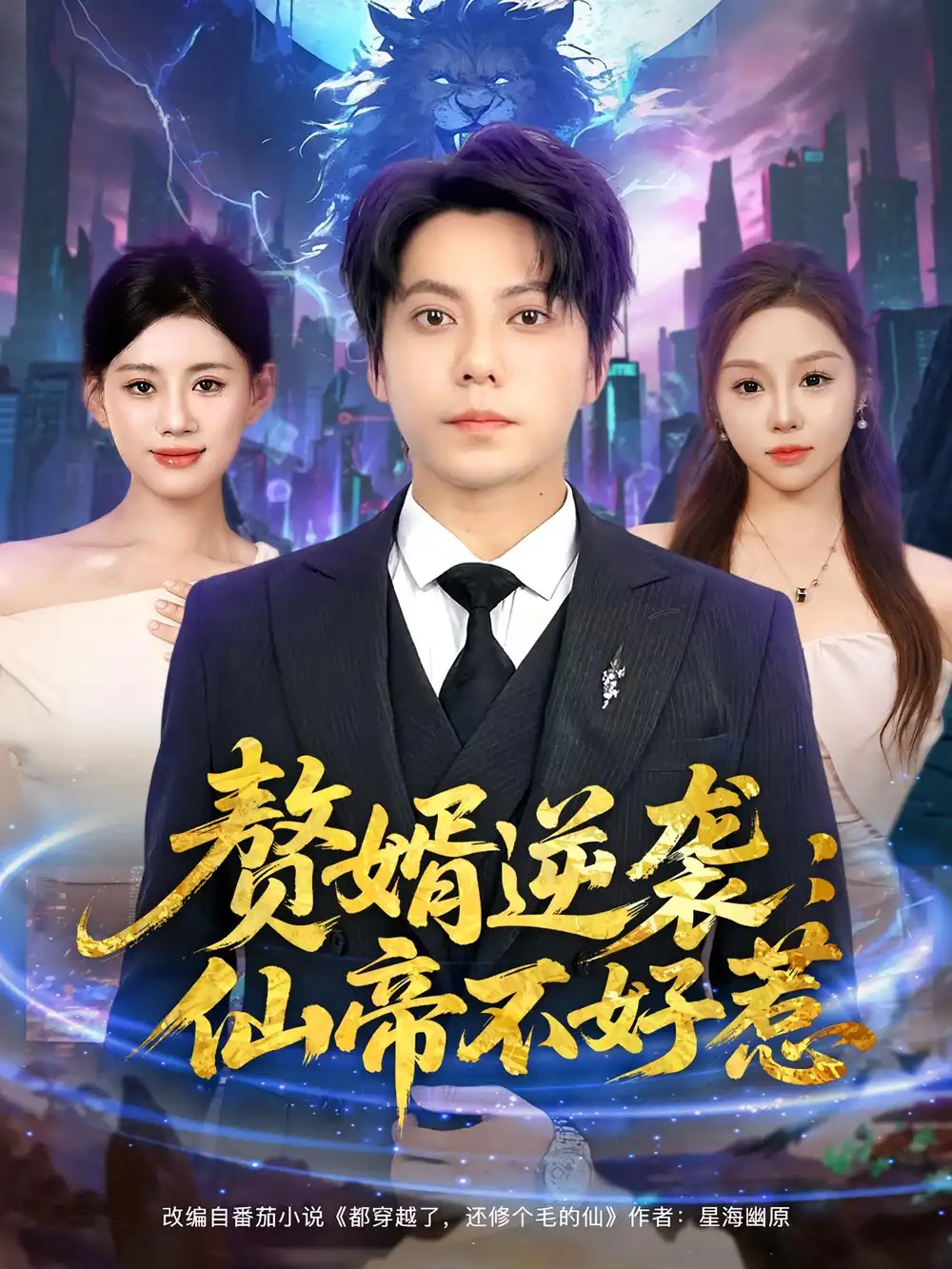 《赘婿逆袭：仙帝不好惹/赘婿逆袭仙帝不好惹（85集）》短剧全集免费在线看