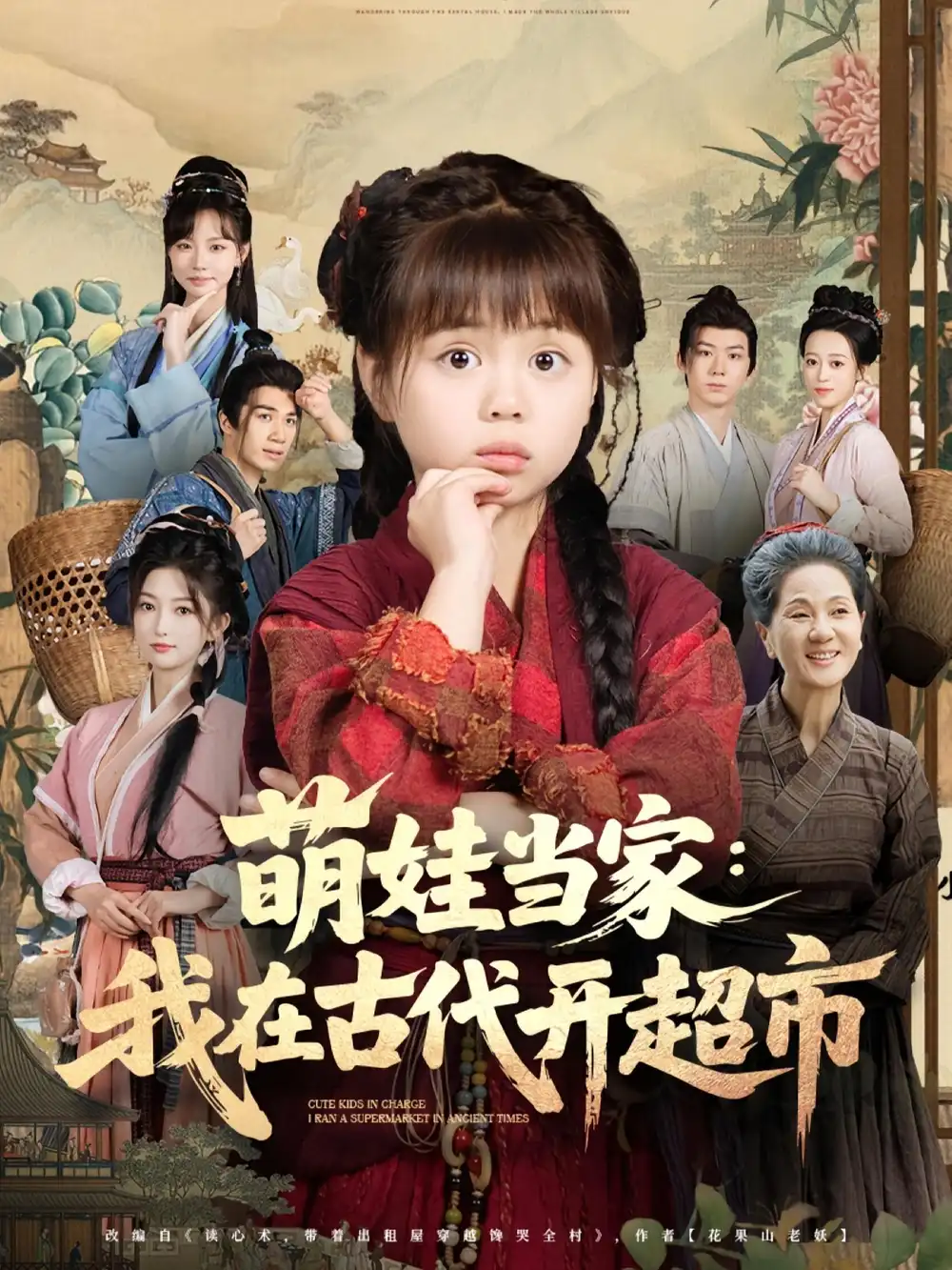 《萌娃当家我在古代开超市（80集）》短剧全集免费在线看