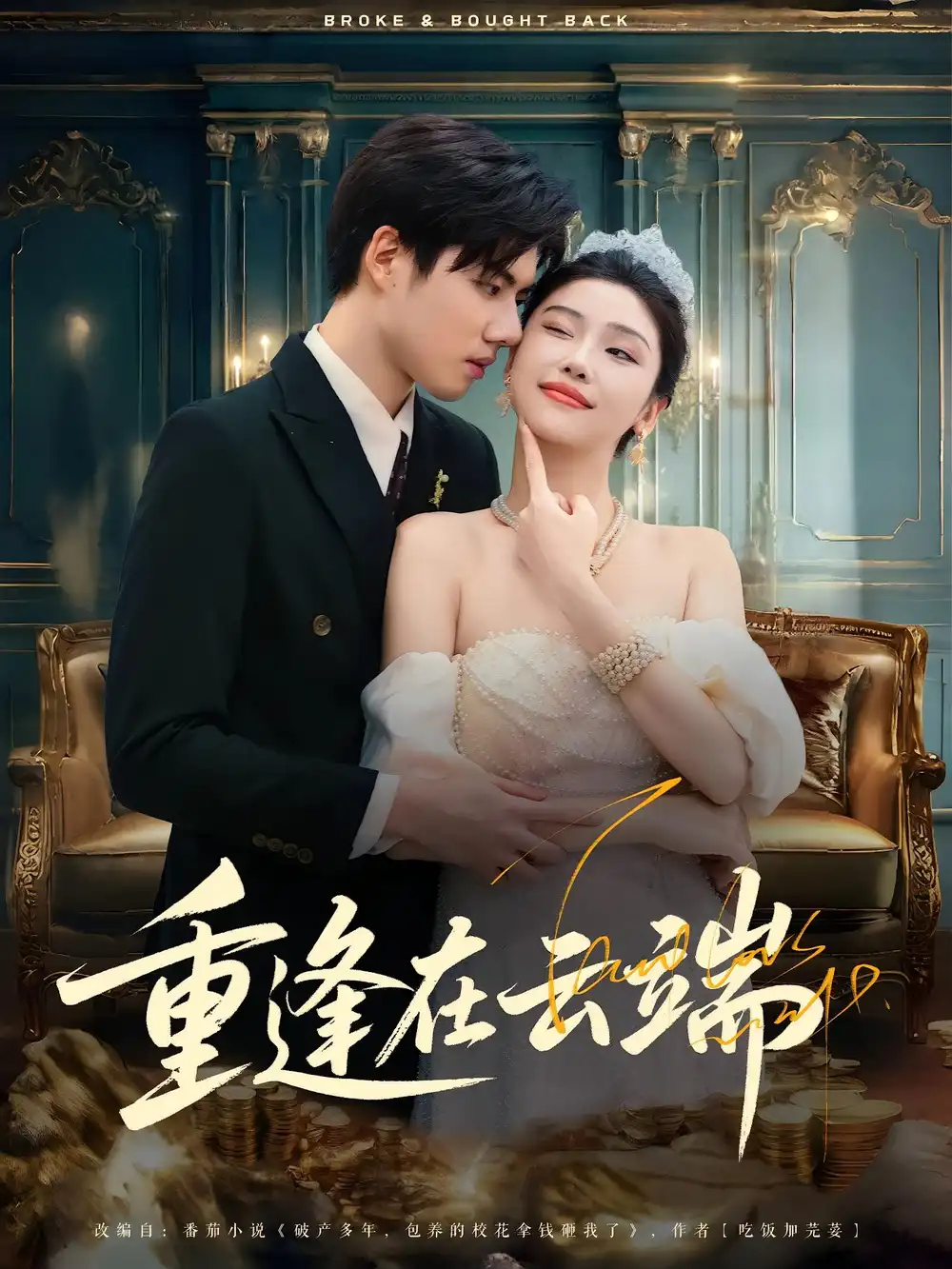 《重逢在云端（72集）》短剧全集免费在线看