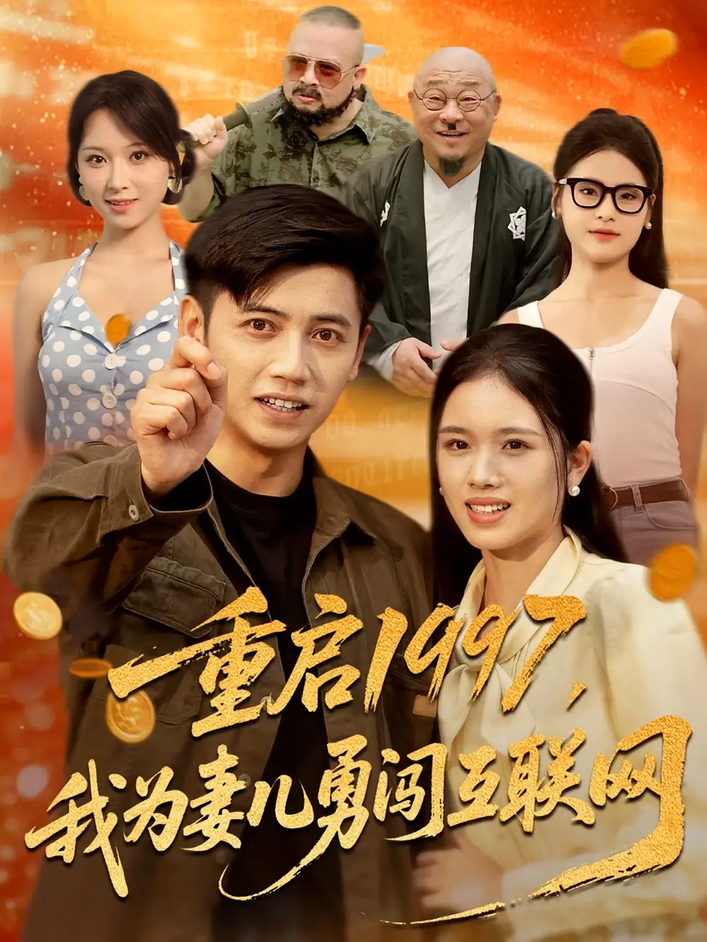 《重启1997我为妻儿勇闯互联网（60集）》短剧全集免费在线看