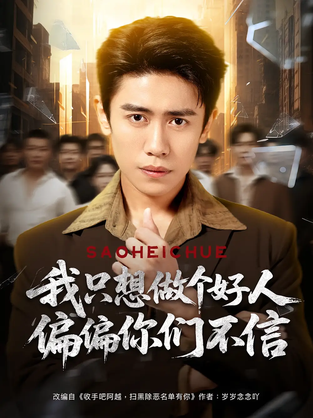 《我只想做个好人偏偏你们不信（81集）》短剧全集免费在线看