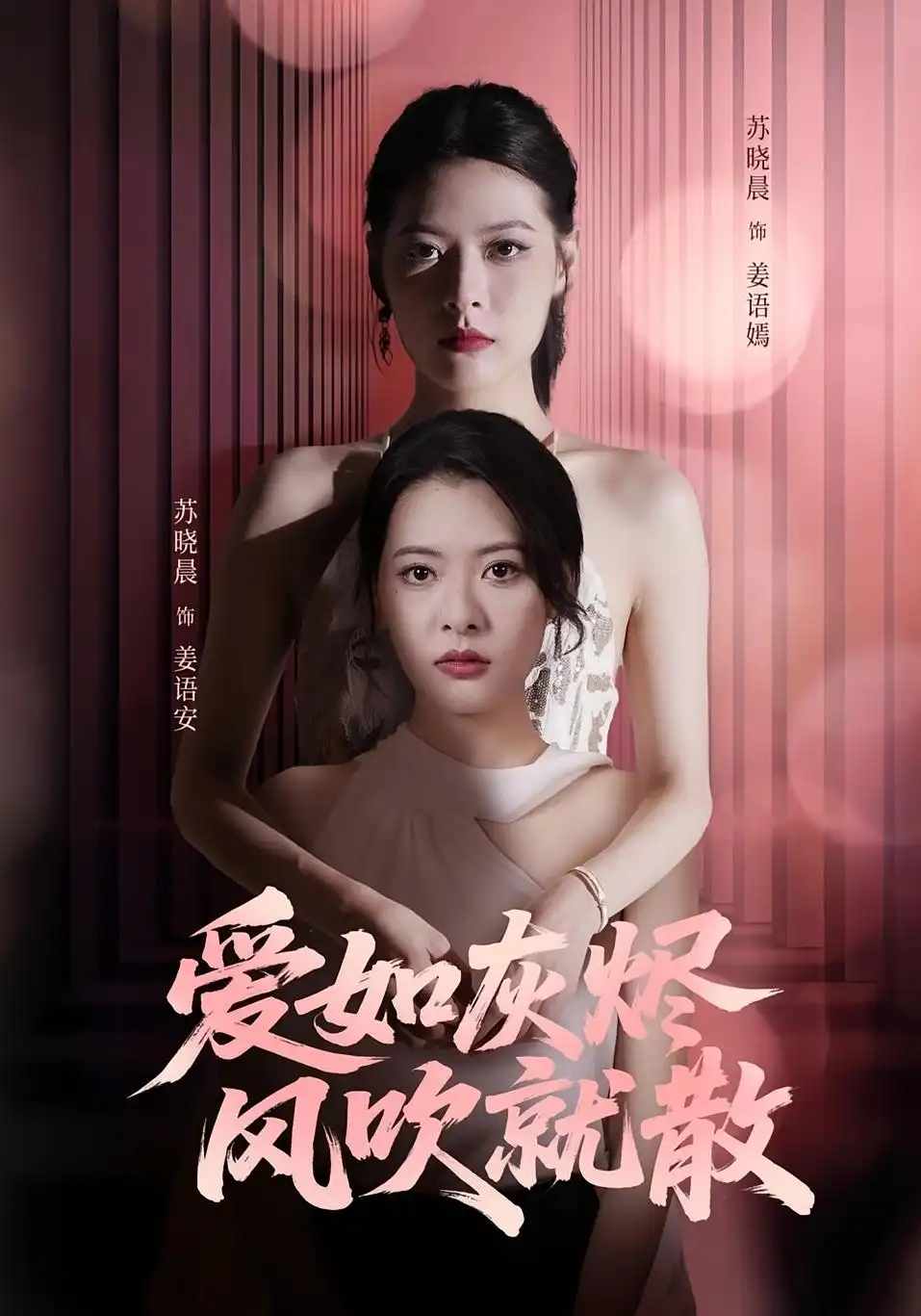 《爱如灰烬风吹就散（60集）》短剧全集免费在线看