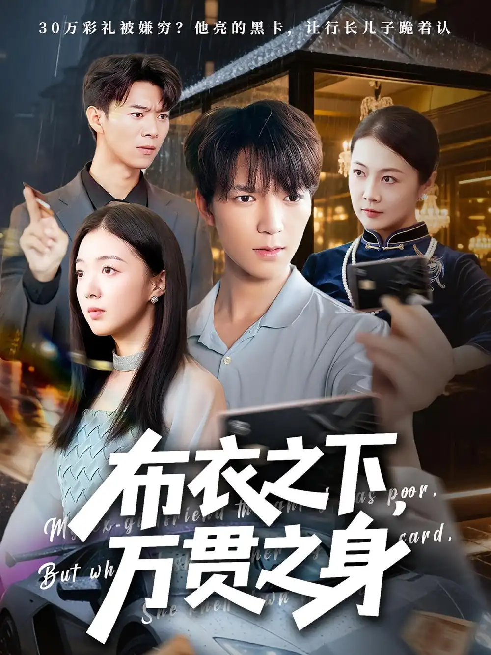 《布衣之下万贯之身（74集）》短剧全集免费在线看