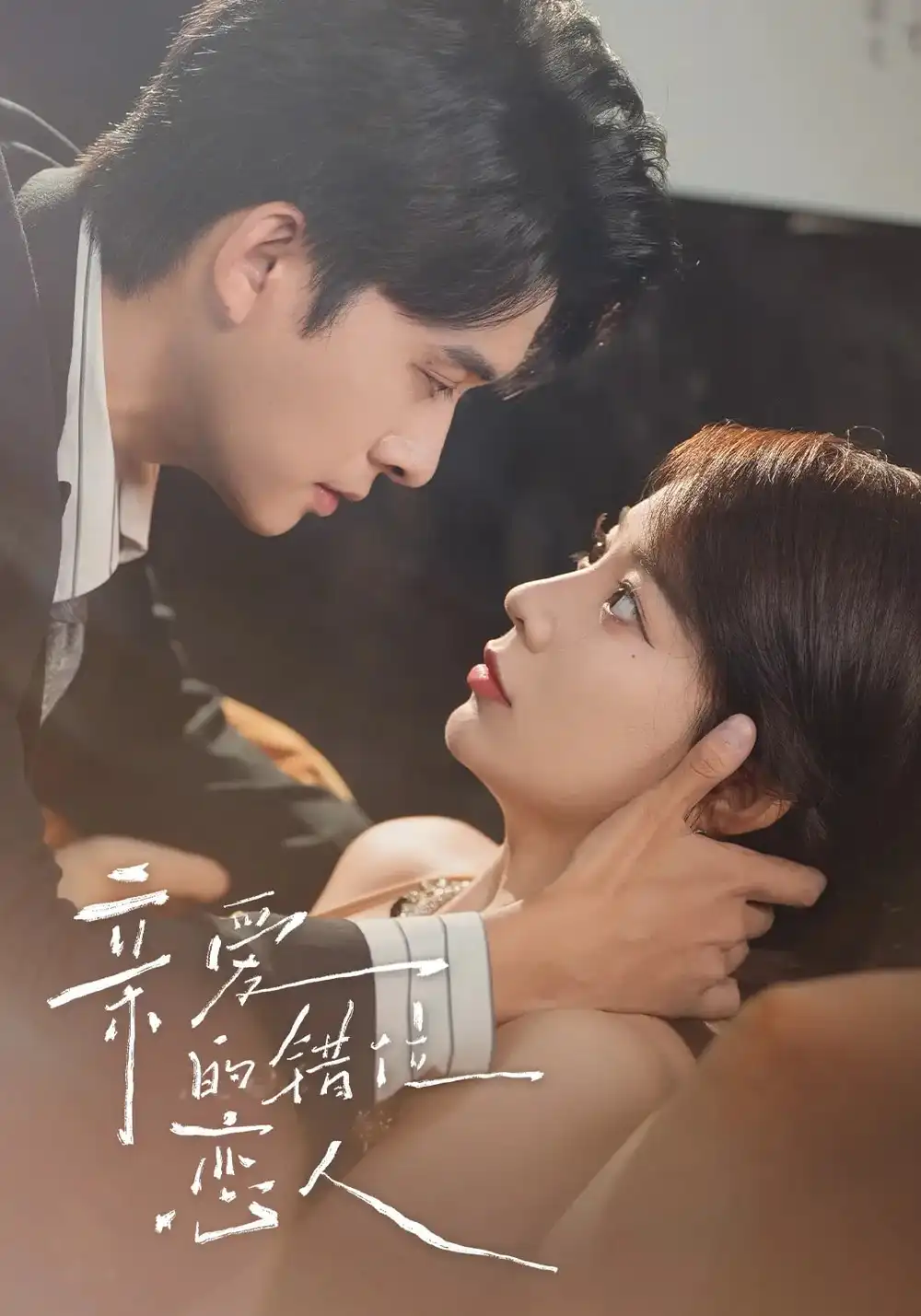 《亲爱的错位恋人（60集）（未删减）刘渝晨/李芮峤/杨添宇》短剧全集免费在线看