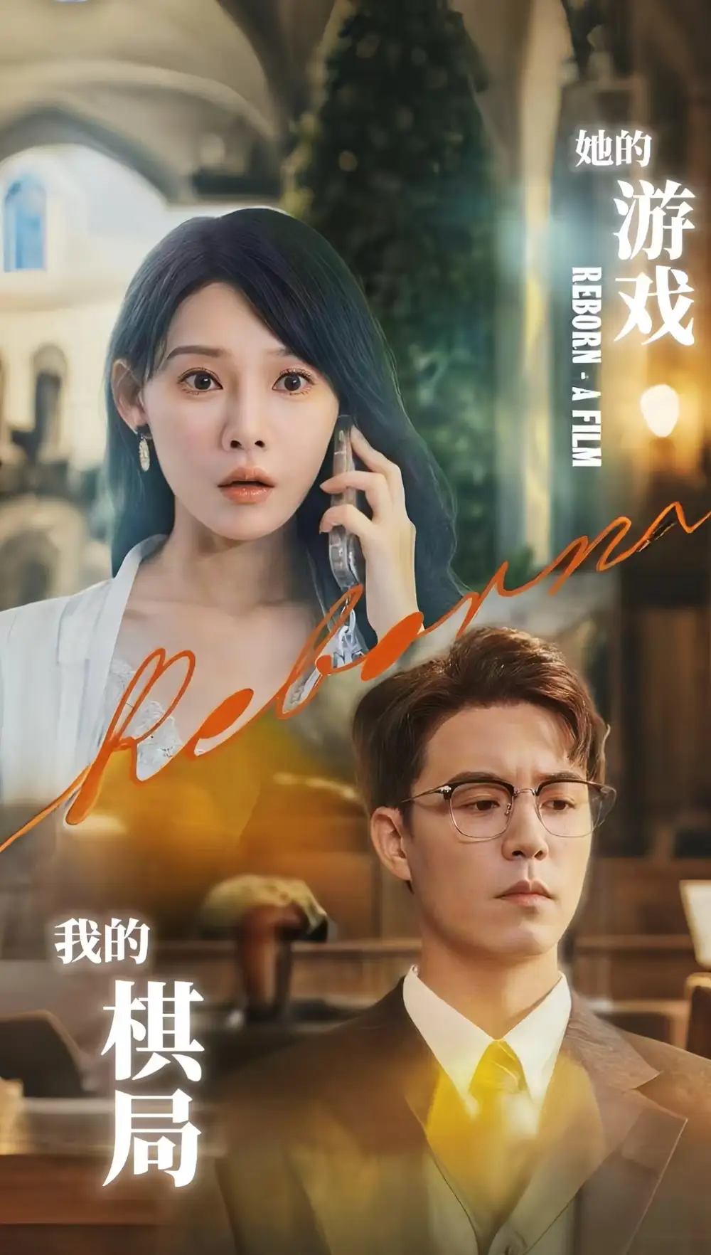 《她的游戏我的棋局 (67集) 欧娜》短剧全集免费在线看