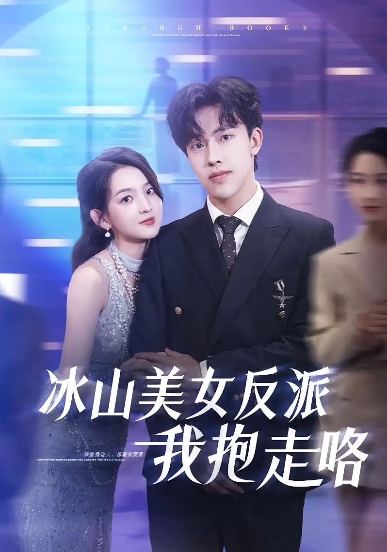 《冰山美女反派我抱走咯（81集）》短剧全集免费在线看