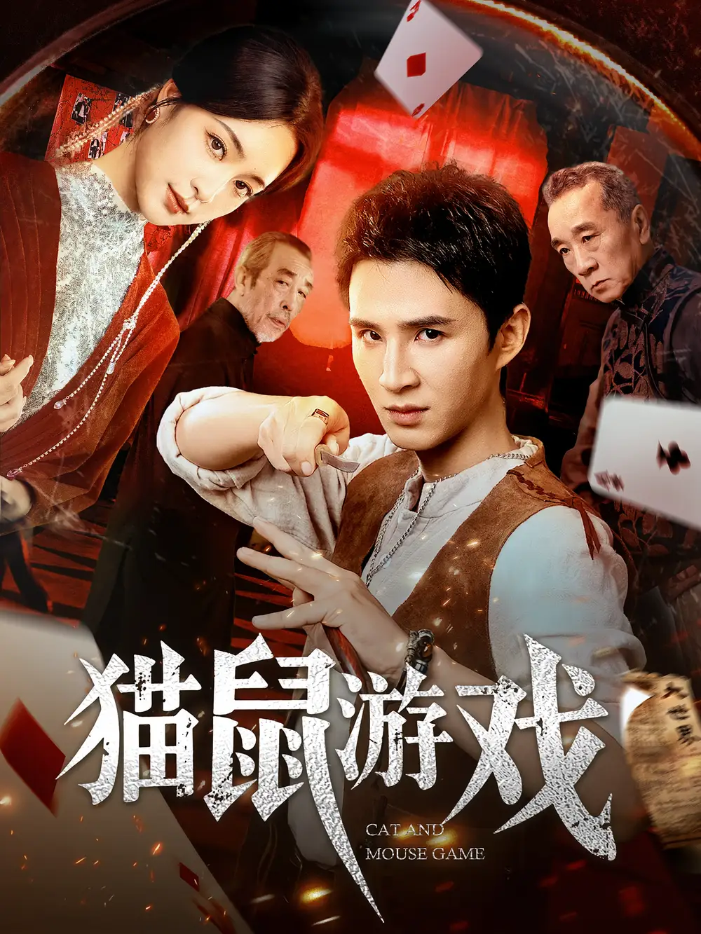 《猫鼠游戏（67集）》短剧全集免费在线看