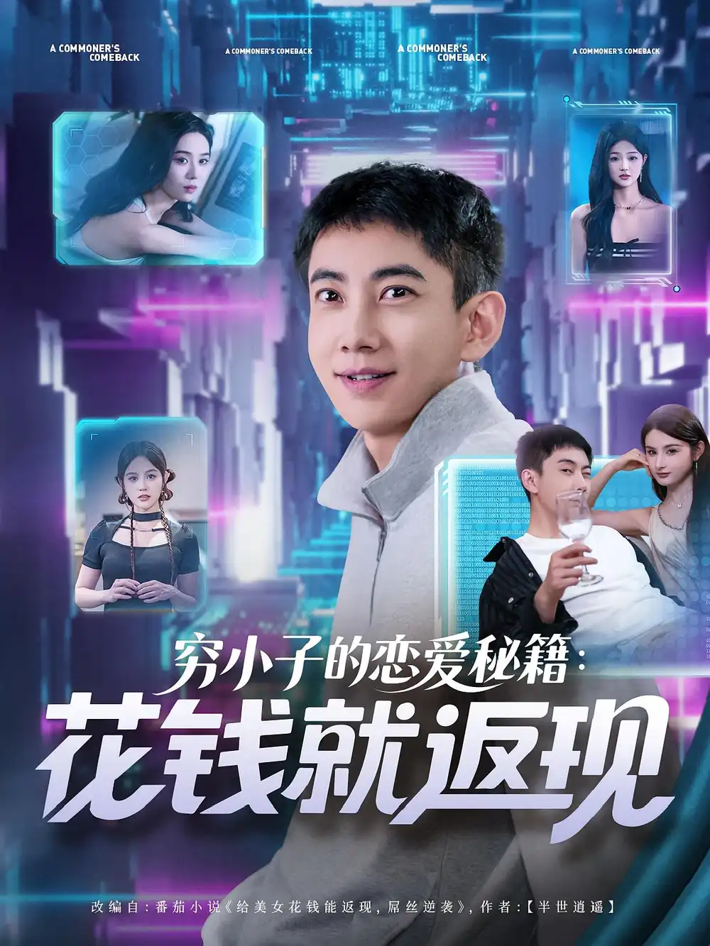 《穷小子的恋爱秘籍花钱就返现(85集)》短剧全集免费在线看