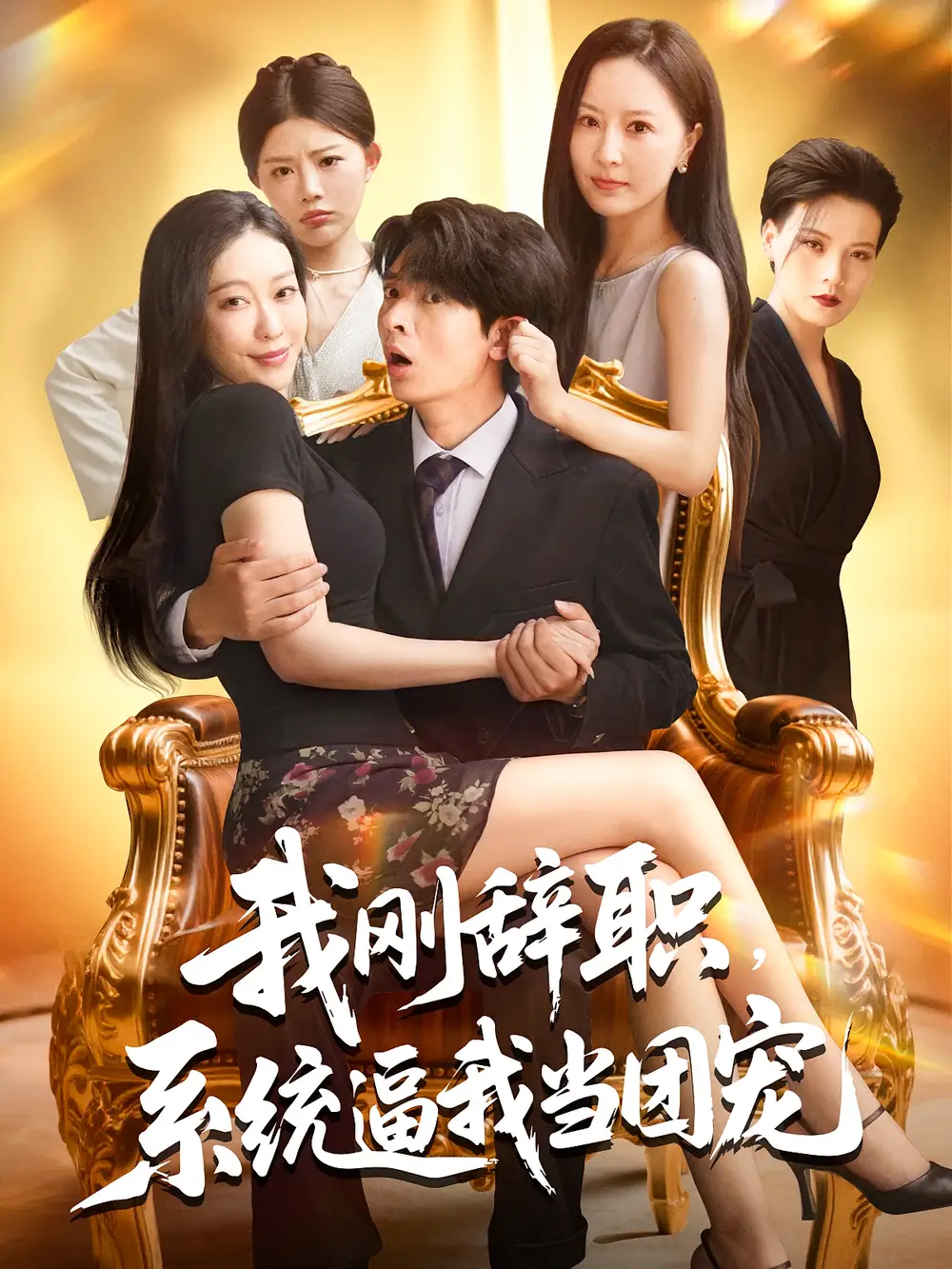 《我刚辞职系统逼我当团宠(80集)》短剧全集免费在线看