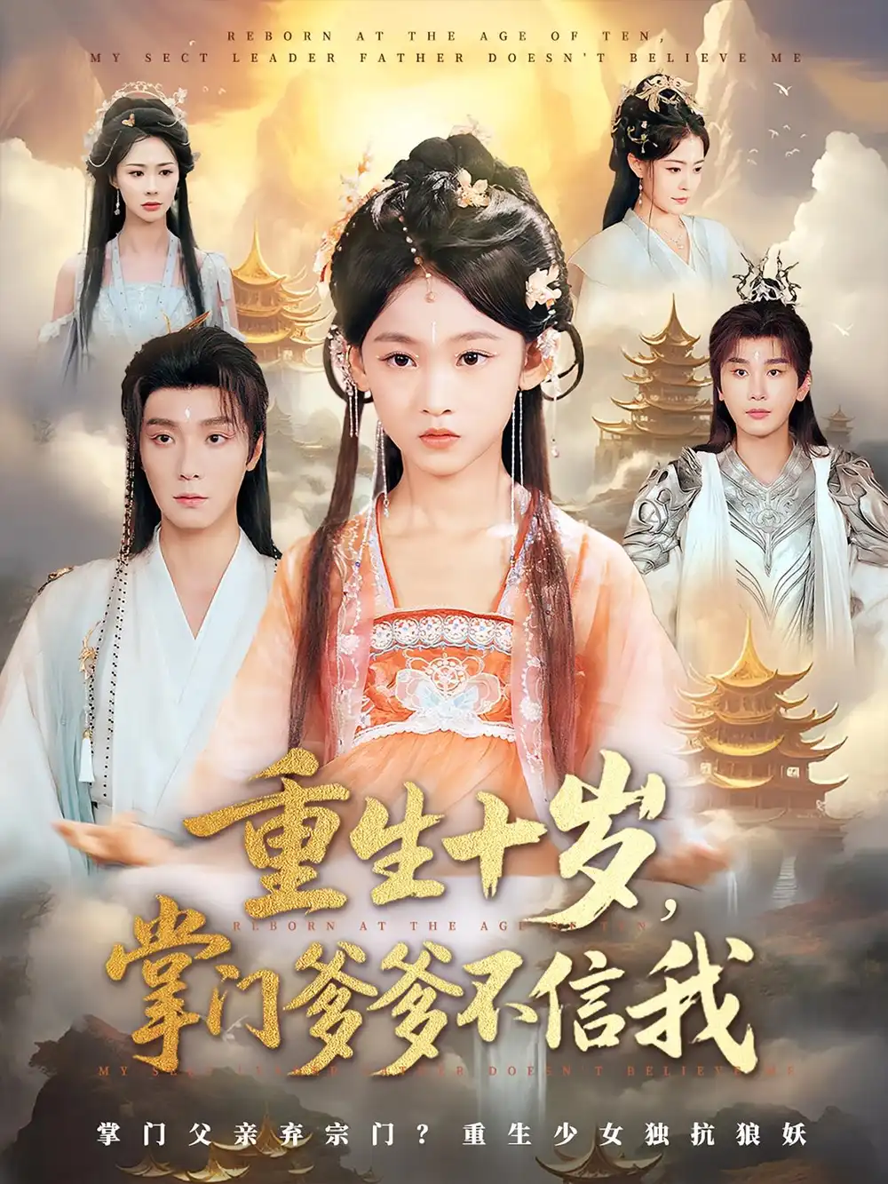 《重生十岁掌门爹爹不信我(60集)》短剧全集免费在线看