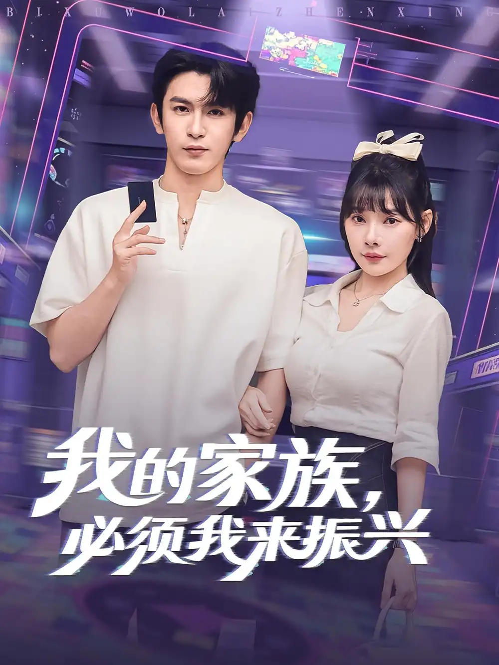 《我的家族必须我来振兴(81集)》短剧全集免费在线看