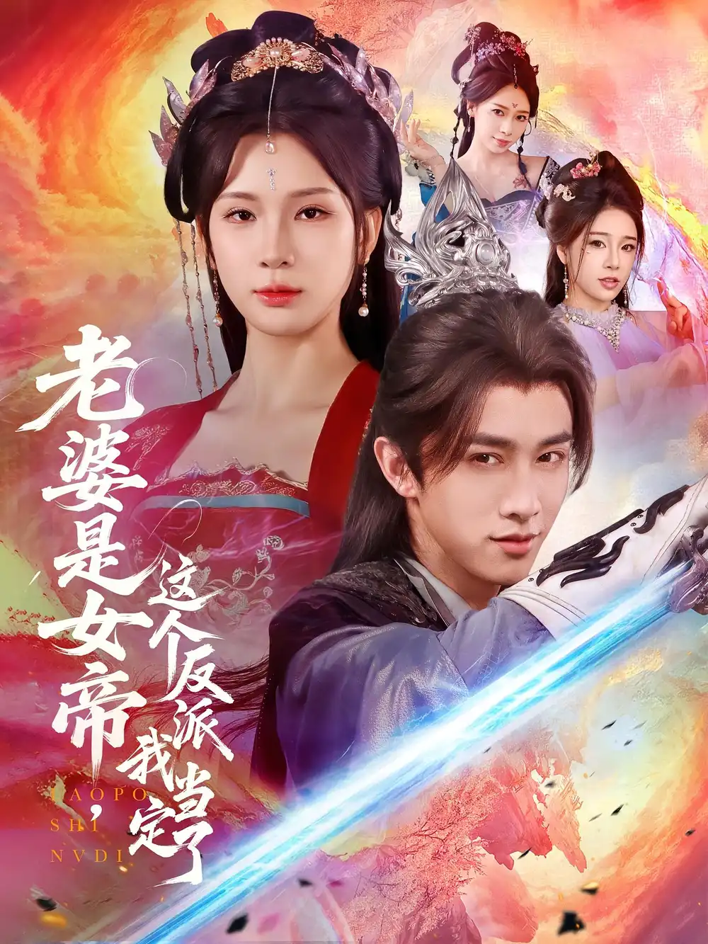 《老婆是女帝这个反派我当定了(70集)》短剧全集免费在线看