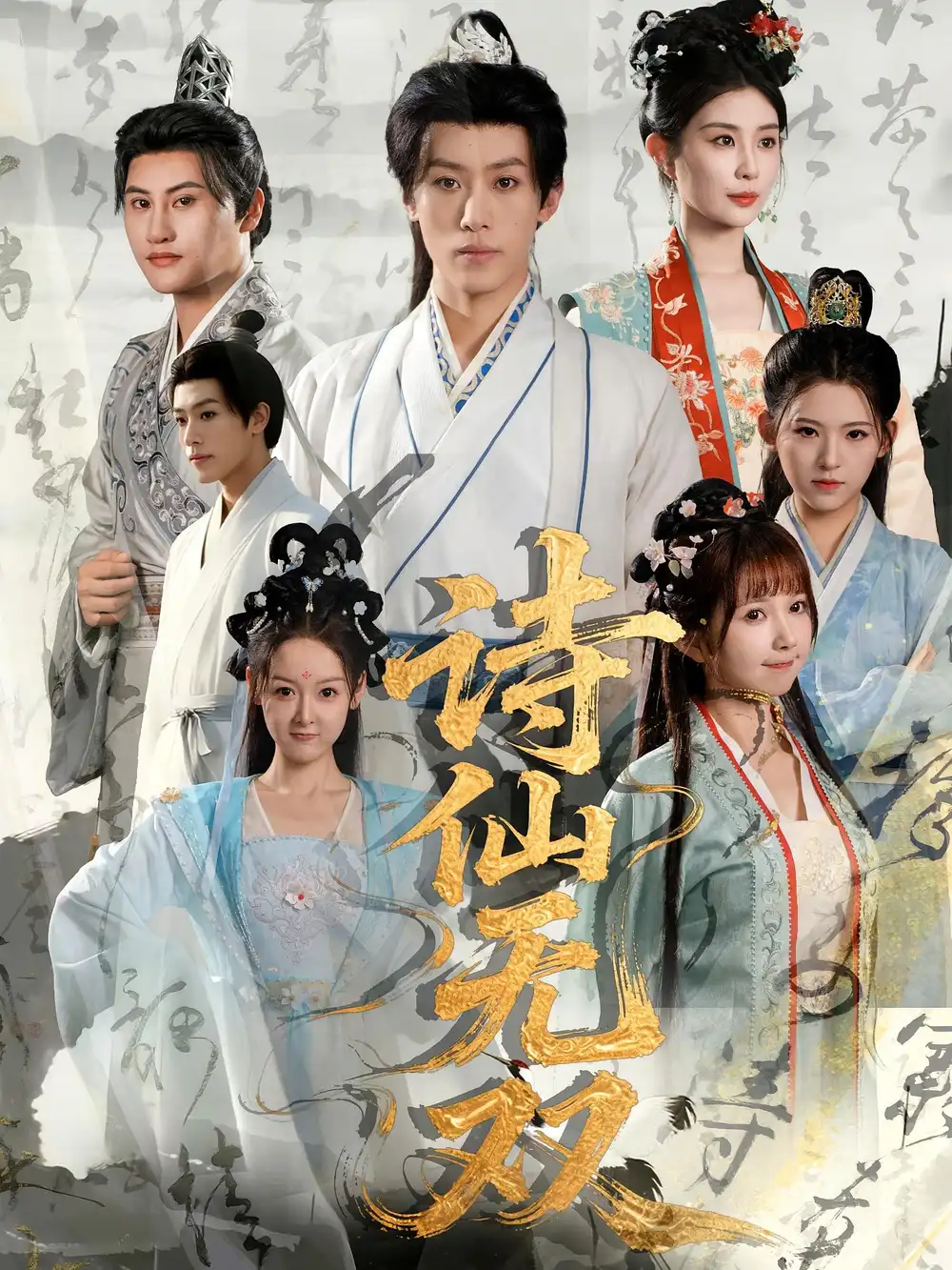 《诗仙无双(70集)》短剧全集免费在线看